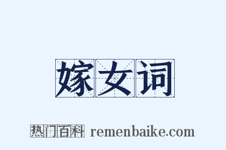 嫁女词是什么意思的图片